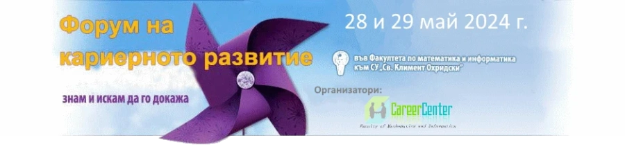 Двудневен форум събира студенти и компании във ФМИ на СУ
