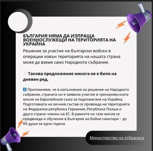 МО: България няма да изпраща военнослужещи на територията на Украйна