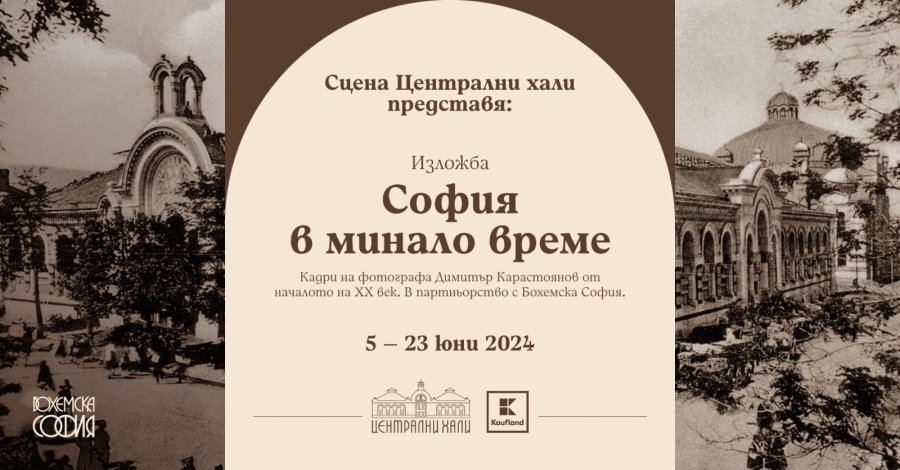 Стара София оживява в изложбата „София в минало време“ на Сцена Централни хали