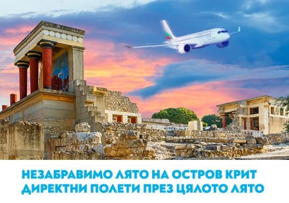 Вълнуващо лято на о-в Крит с полетите на „България Еър“