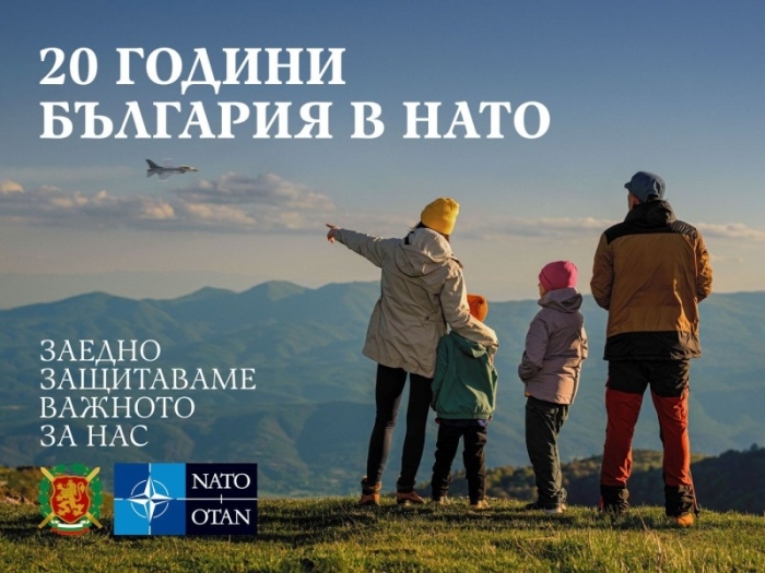 Стартира комуникационната кампания „20 години България в НАТО – заедно защитаваме важното за нас“