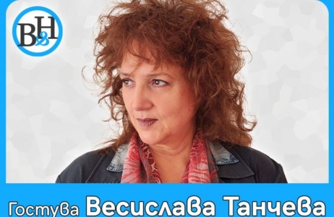 Весислава Танчева: Корупцията на политиците избуява заради невежеството на гражданите