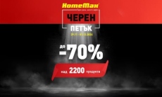 HomeMax стартира Black Friday с отстъпки до 70%  