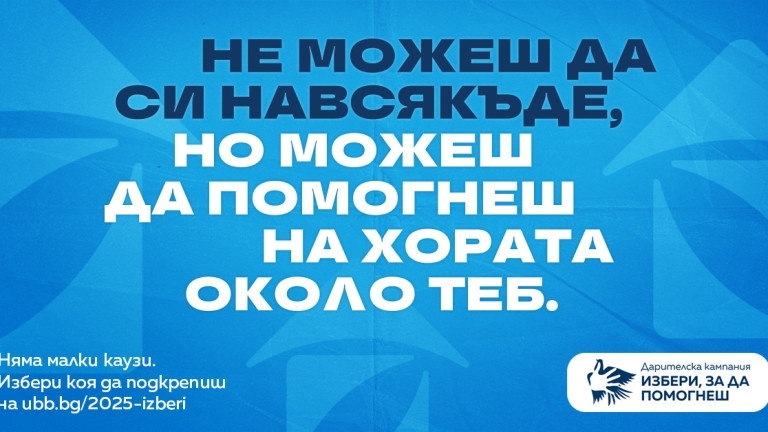 15-ото издание на дарителската програма на ОББ „Избери, за да помогнеш“ набира средства за 21 проекта