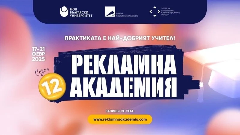 Стартира записването за 12-ото издание на \'\'рекламна академия\'\'