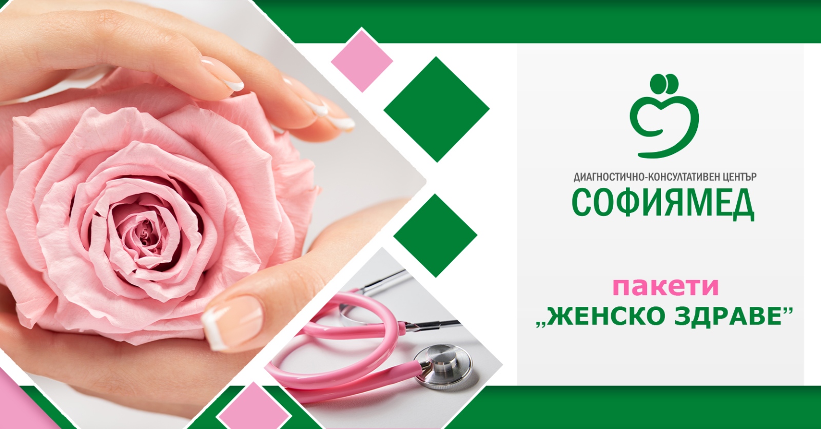 В най женския месец от годината ДКЦ Софиямед предлага на своите