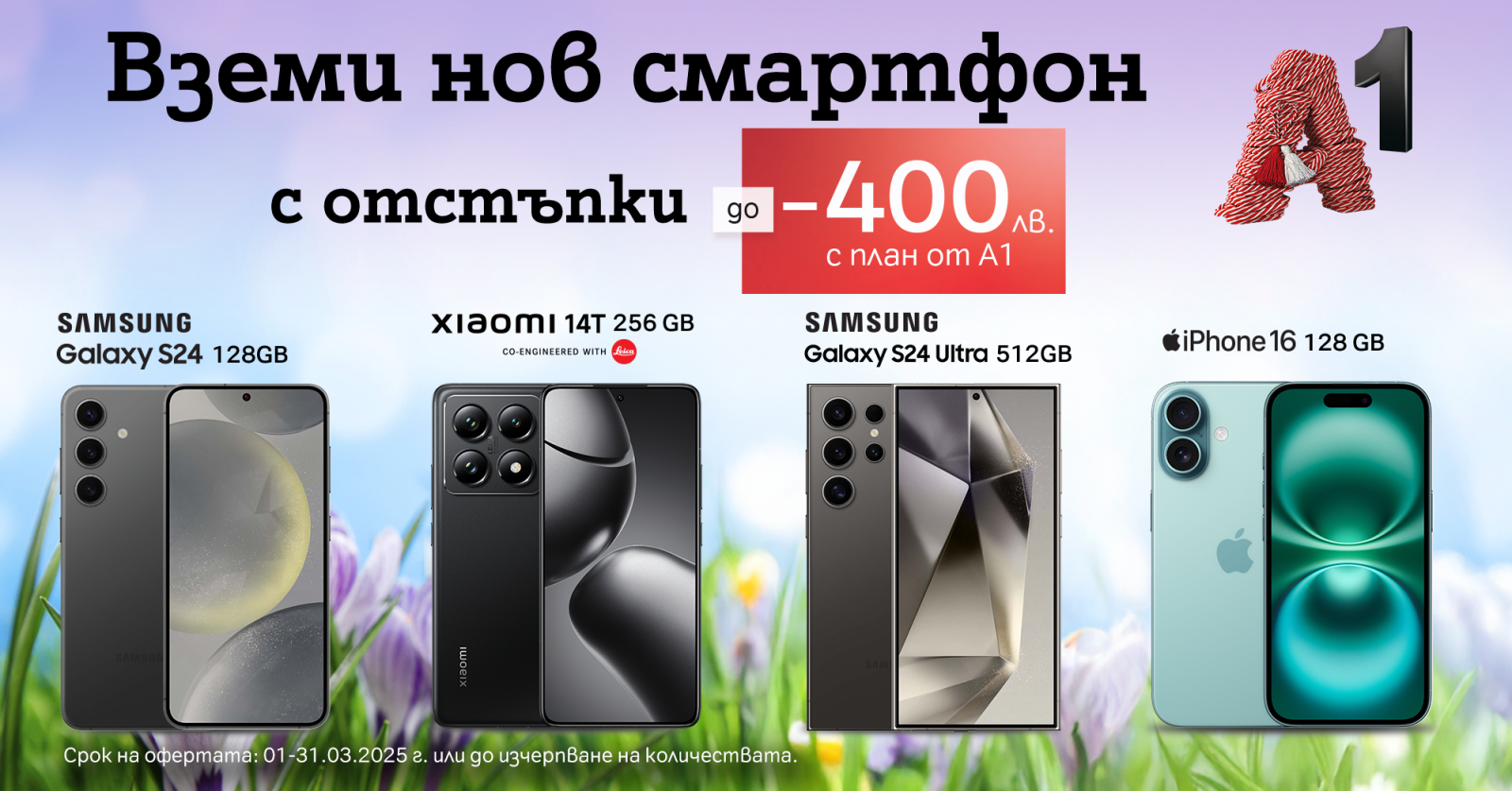 До 31 март А1 предлага избрани смартфони с до 400