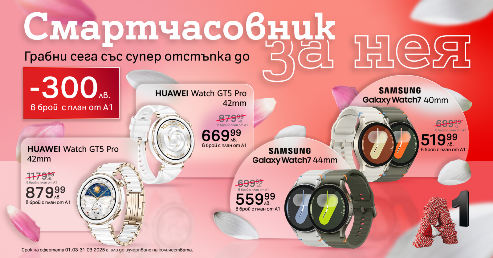 Зарадвайте любима жена в живота си със смартчасовник от специалната