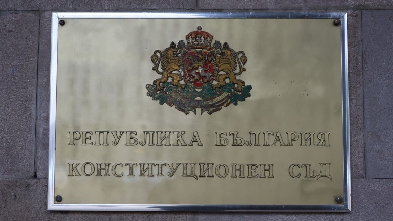 Конституционният съд публикува решението по делото за оспорването на изборните