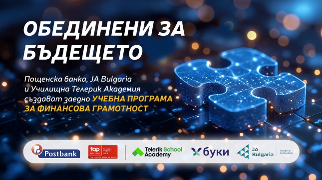 Пощенска банка надгражда сътрудничеството си с водещите образователни организации Junior