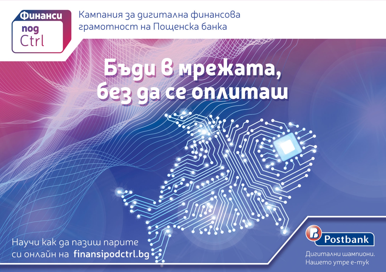 С Финанси под Ctrl може да бъдеш в мрежата без