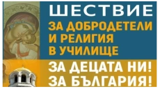 Шествие за добродетели и религия в училище на 17 май в София: \