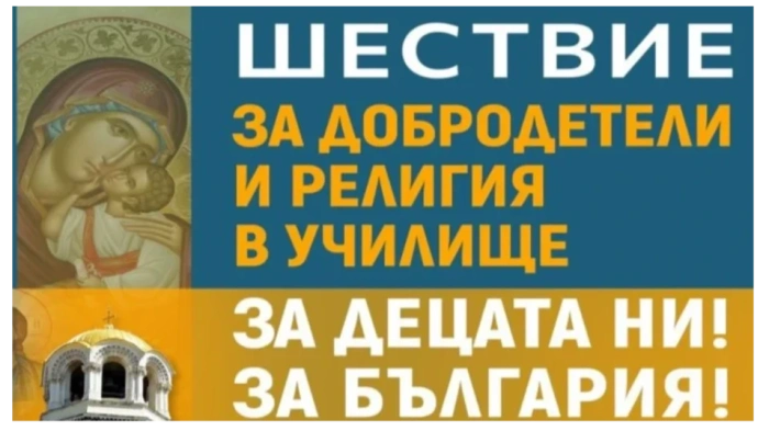Шествие за добродетели и религия в училище на 17 май в София: \