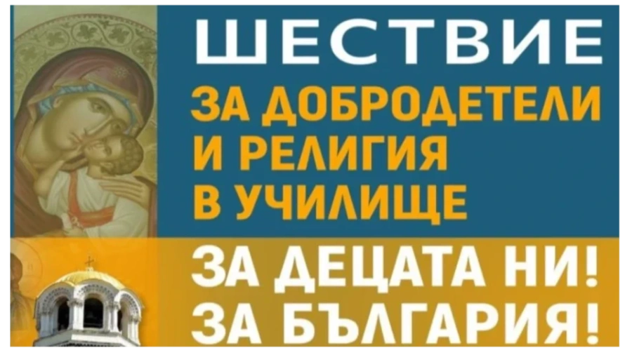 Шествие за добродетели и религия в училище на 17 май в София: \