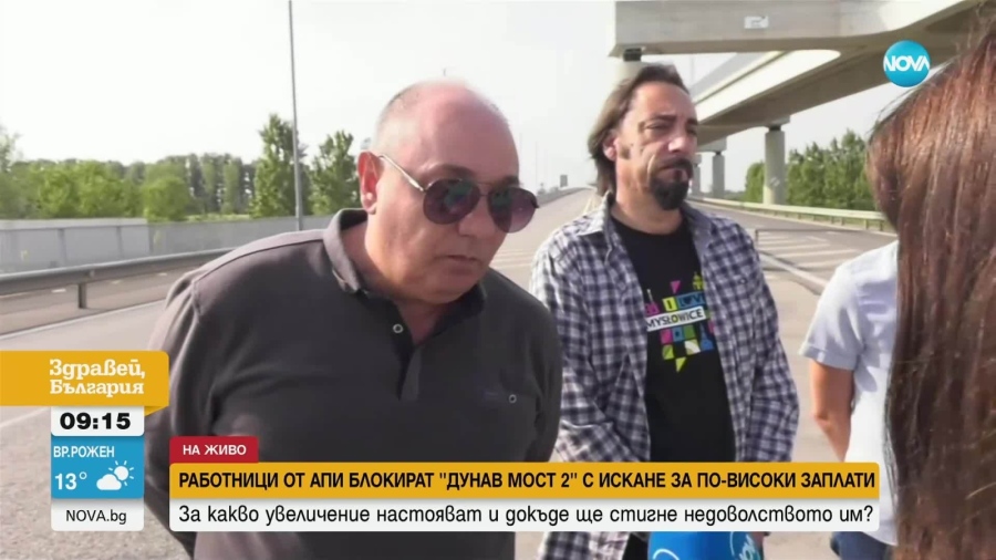 Работници и служители от АПИ излизат на протест, ще блокират движението по „Дунав мост 2”