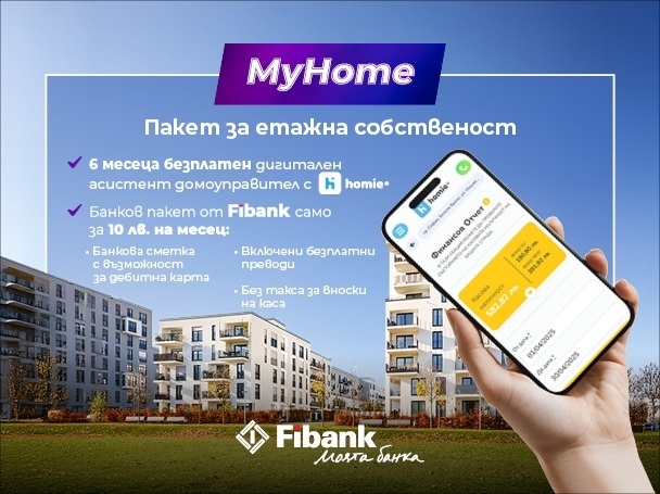 С Fibank и Homie управлението на етажната собственост е сигурно и лесно