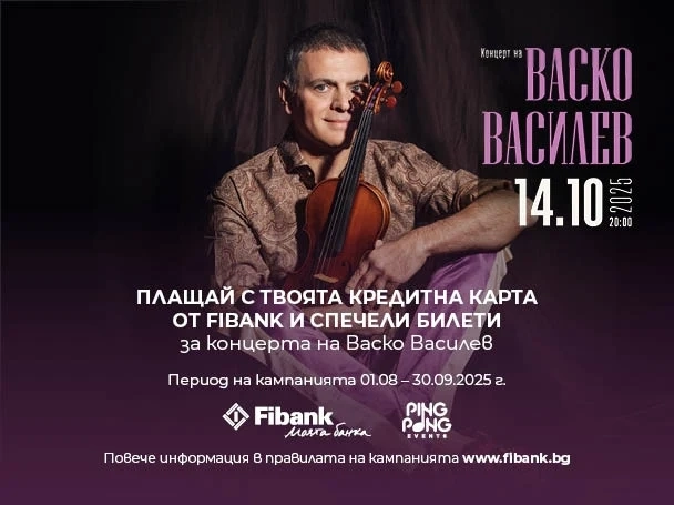 Кредитните карти от Fibank могат да заведат притежателите си на концерта на Васко Василев  