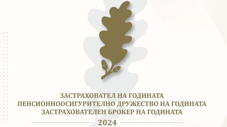 Haй-дoбpитe зacтpaxoвaтeли и пeнcиoнни дpyжecтвa зa 2024 г. пoлyчиxa гoдишнитe cи oтличия