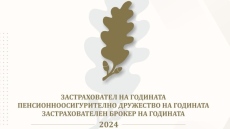 Haй-дoбpитe зacтpaxoвaтeли и пeнcиoнни дpyжecтвa зa 2024 г. пoлyчиxa гoдишнитe cи oтличия