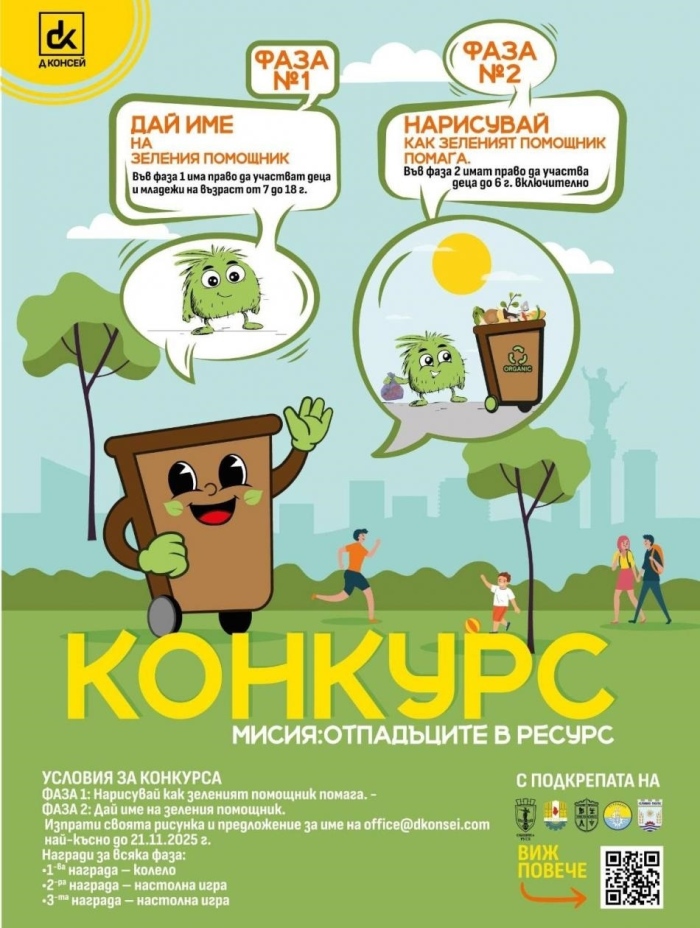 „Д Консей“ ООД, оператор на анаеробната инсталация в Русе, и общините Русе, Сливо поле, Ветово, Тутракан и Иваново стартират детски конкурс на тема „Мисия: отпадъците в ресурс“