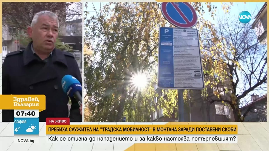 Автоконтрольорът, нападнат в Монтана, разказа за жестокото нападение