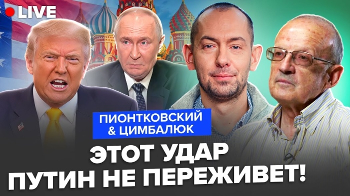 Пионтковски: Путин направи голяма грешка, засегна личното его на Тръмп