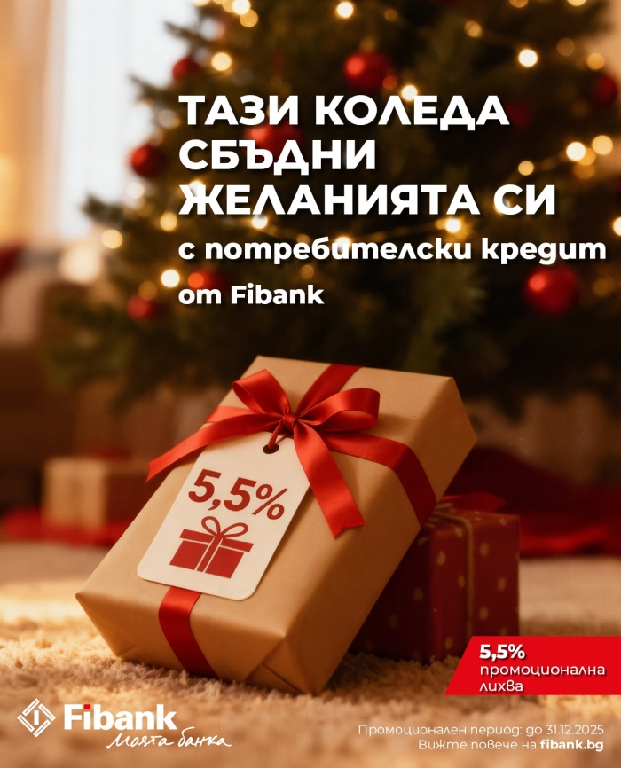 Fibank предлага „Коледен кредит“ с празнични условия