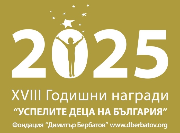 Фондация “Димитър Бербатов” започна да приема номинации за 18-ите Годишни награди „Успелите деца на България“