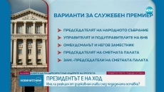 Какви са вариантите на Румен Радев за служебен премиер?