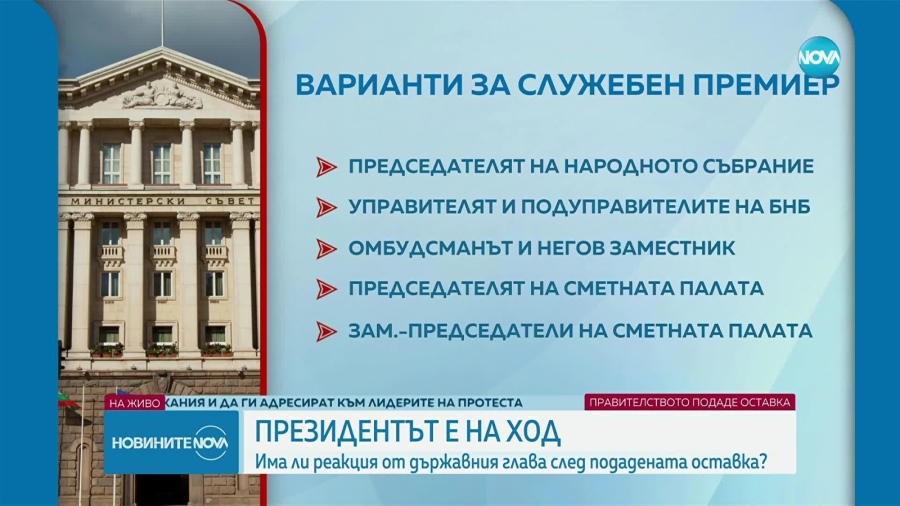 Какви са вариантите на Румен Радев за служебен премиер?