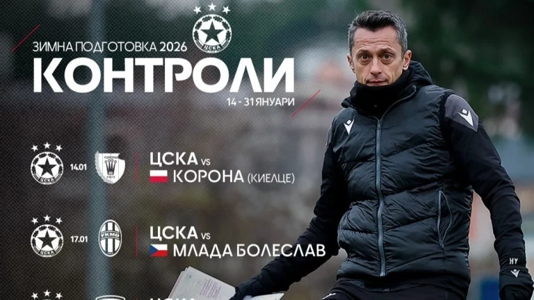 Вече е ясна програмата на ЦСКА за зимната подготовка