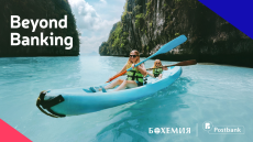 Пощенска банка и туристическа агенция „Бохемия“ поставят клиента в центъра на нов тип първокласно преживяване