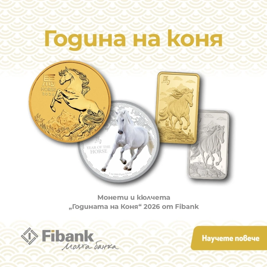 Fibank предлага ексклузивна серия монети и кюлчета от злато и сребро, посветени на Годината на Коня