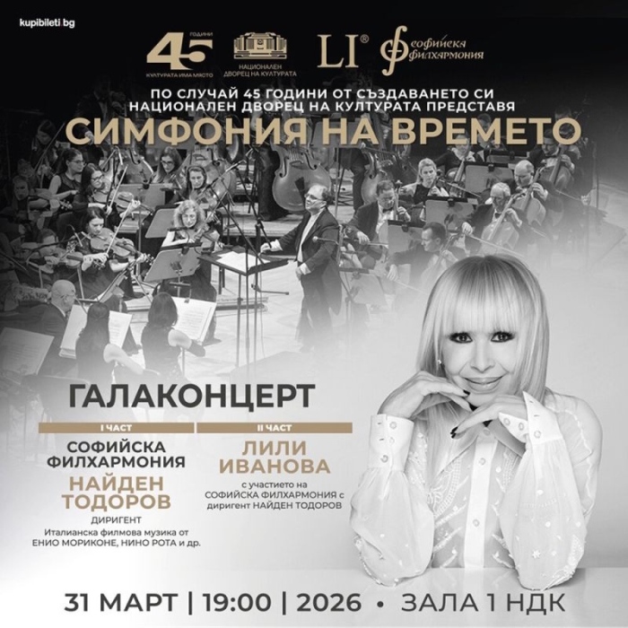 НДК празнува 45 години с Лили Иванова и Софийската филхармония