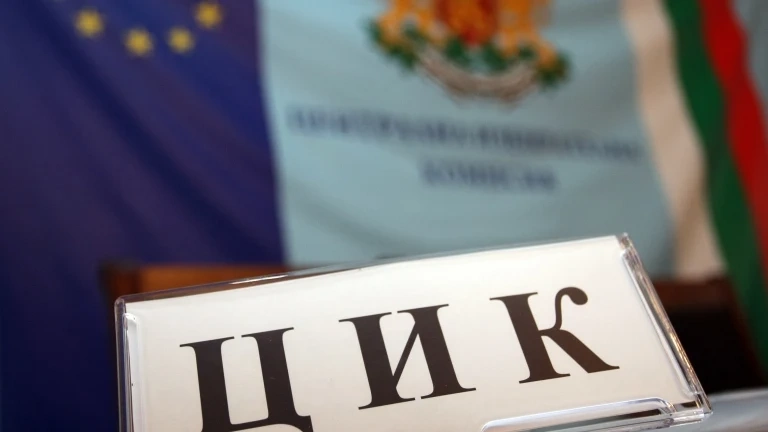 ЦИК обявява \