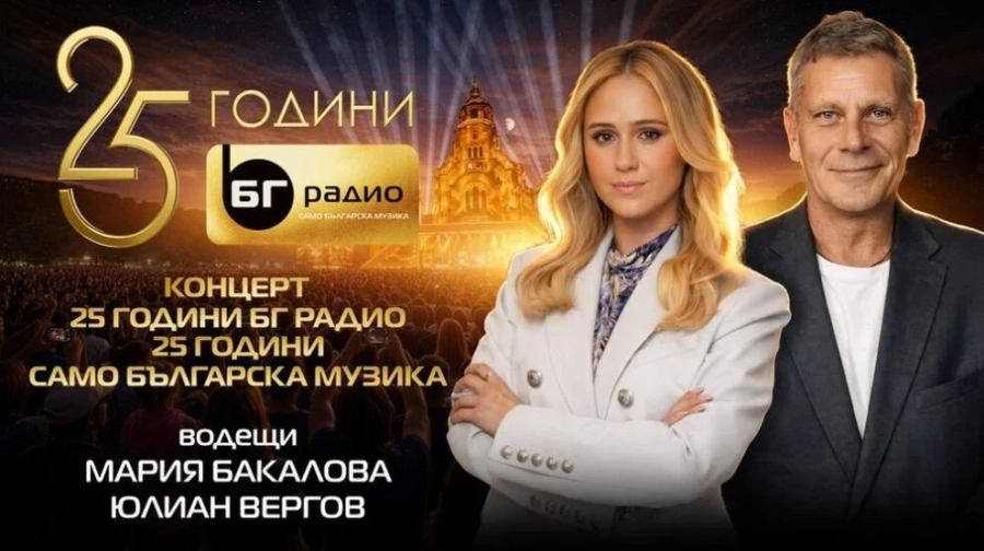 Мария Бакалова и Юлиан Вергов са водещите на концерта \
