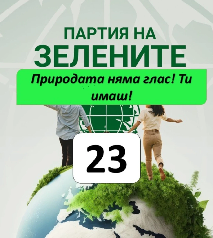 Партия на зелените: избор за бъдещето на България