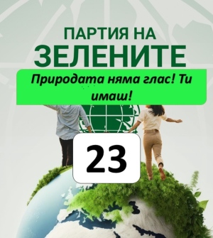 Партия на зелените: избор за бъдещето на България