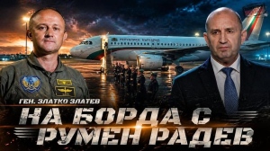 Ген. Златко Златев: С Румен Радев спасихме човешки животи