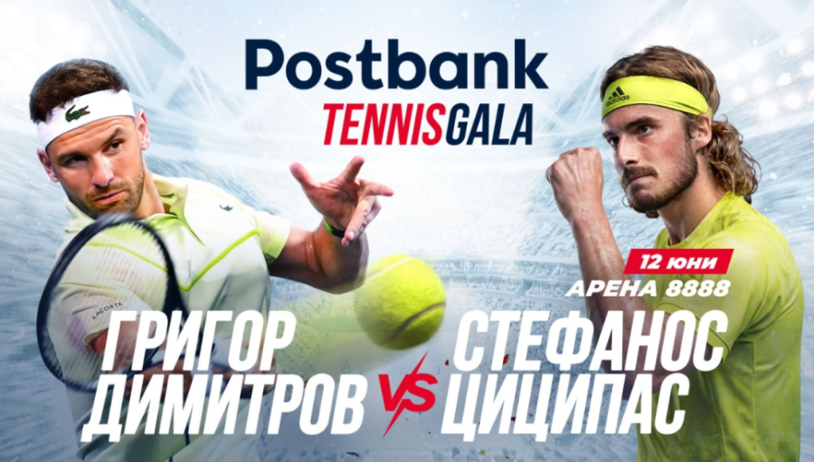 Пощенска банка прави вдъхновяващо Tennis Gala изживяване с Григор Димитров и Стефанос Циципас в София