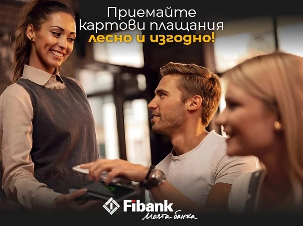 ПОС терминалите от Fibank са с промоционални условия до 30 септември 2026 г.