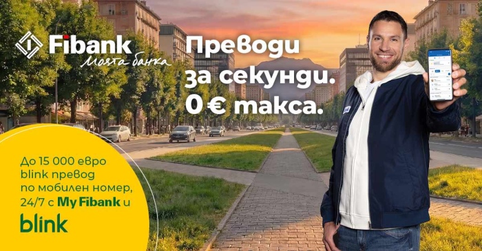 Fibank запазва без такса blink P2P преводите по мобилен номер до края на 2026 г.