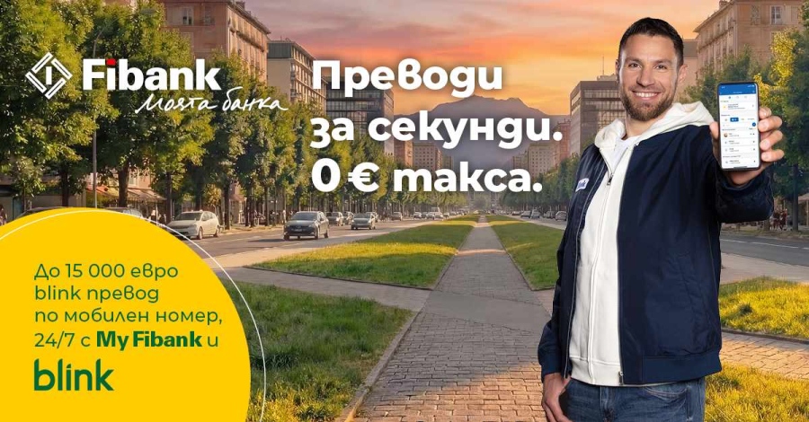 Fibank запазва без такса blink P2P преводите по мобилен номер до края на 2026 г.