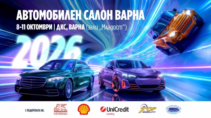 Единственият автомобилен салон в България за 2026 г. идва във Варна през октомври