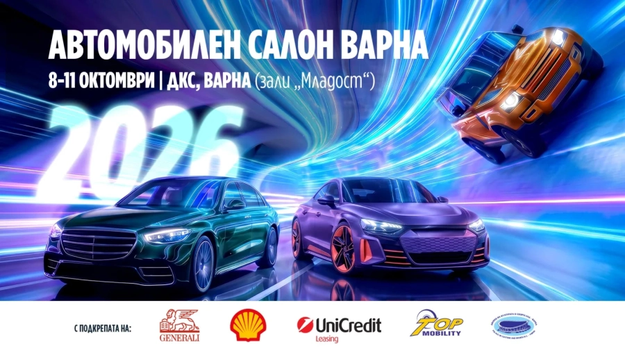 Единственият автосалон в България за 2026 ще бъде във Варна