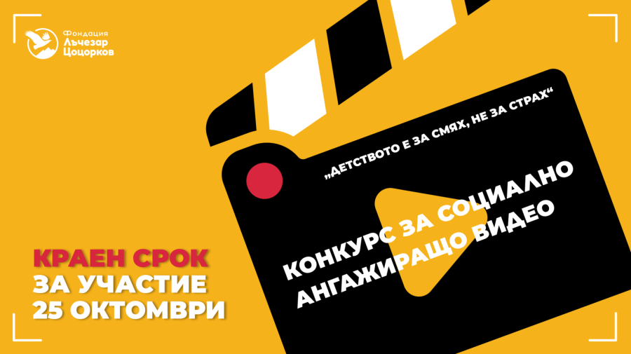 Фондация Лъчезар Цоцорков стартира конкурс за социално ангажиращо видео 