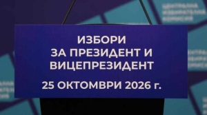 Започна предизборната кампания за президентските избори на 25 октомври
