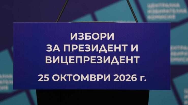 Започна предизборната кампания за президентските избори на 25 октомври