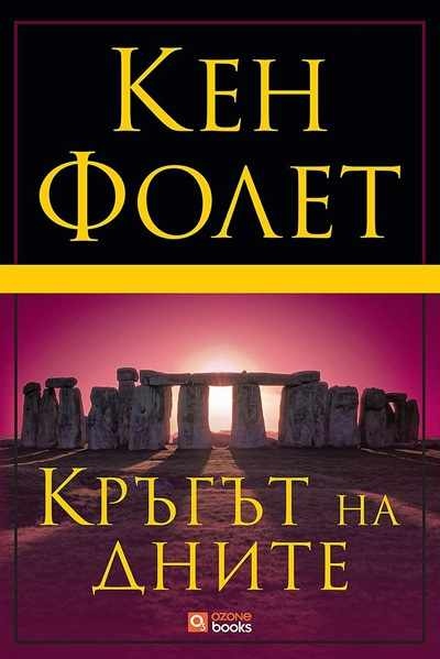 Кен Фолет се завръща с нов роман – Кръгът на дните
