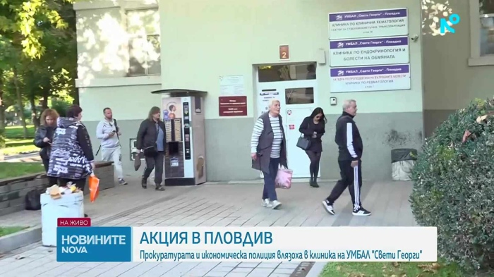 Акция на полицията в УМБАЛ „Св. Георги“ в Плодвив, разследват източване на средства от НЗОК 